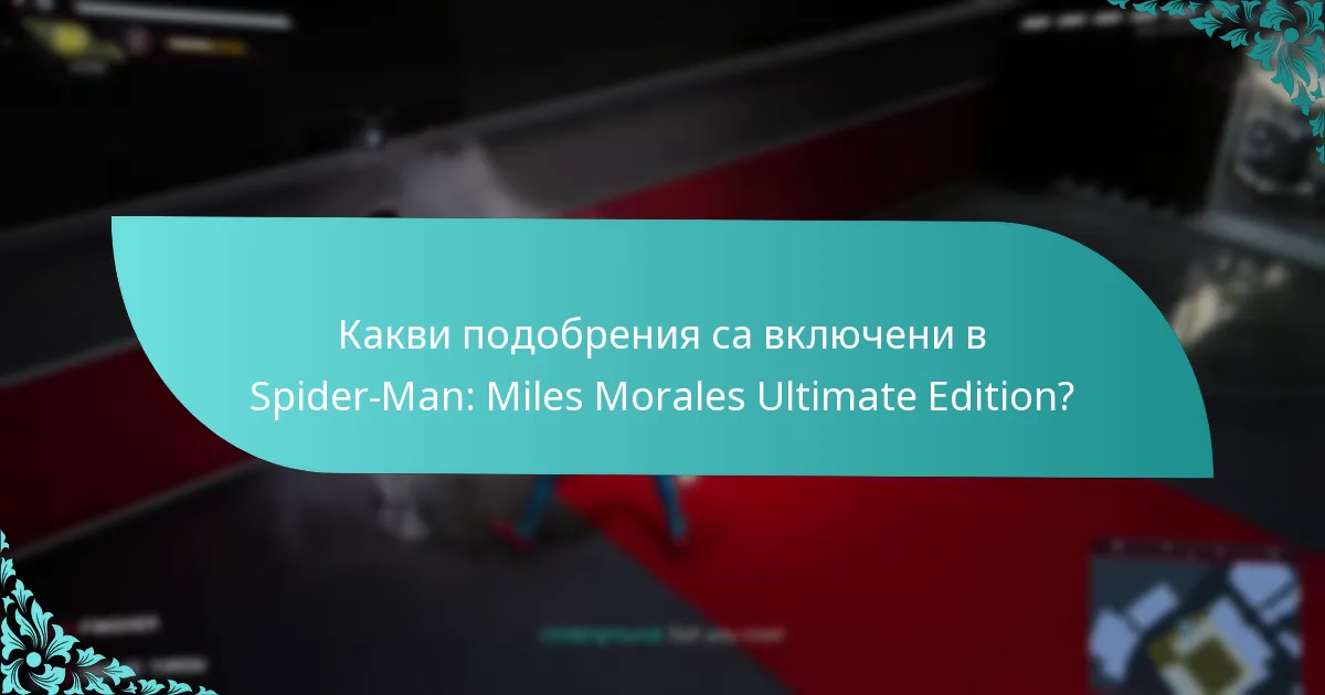 Струва ли си Ultimate Edition в сравнение с другите издания?
