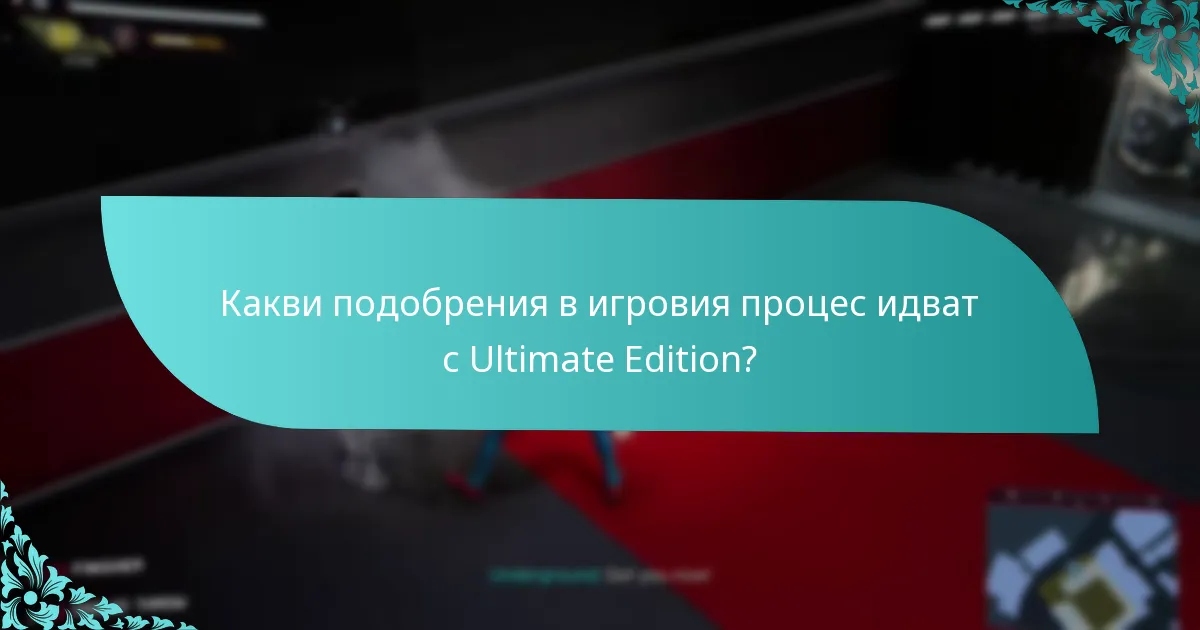Какви подобрения в игровия процес идват с Ultimate Edition?