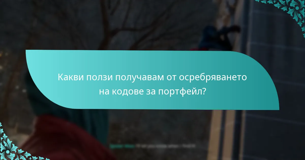 Какви стъпки за отстраняване на проблеми мога да предприема, ако кодът ми за портфейл не работи?