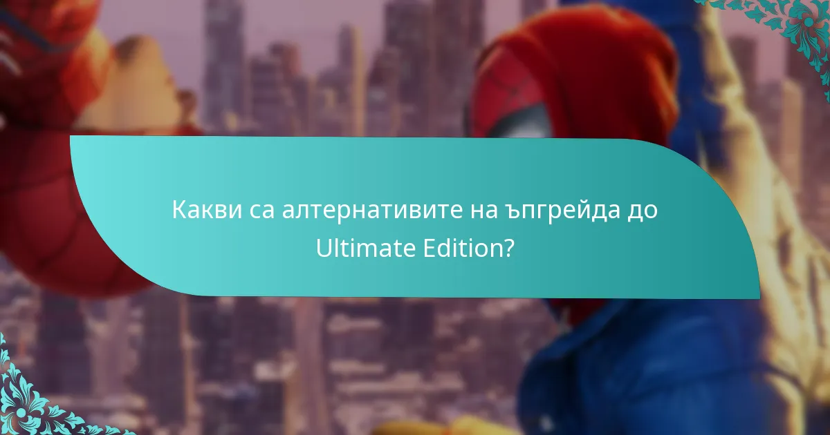 Какъв е процесът за ъпгрейд до Ultimate Edition?