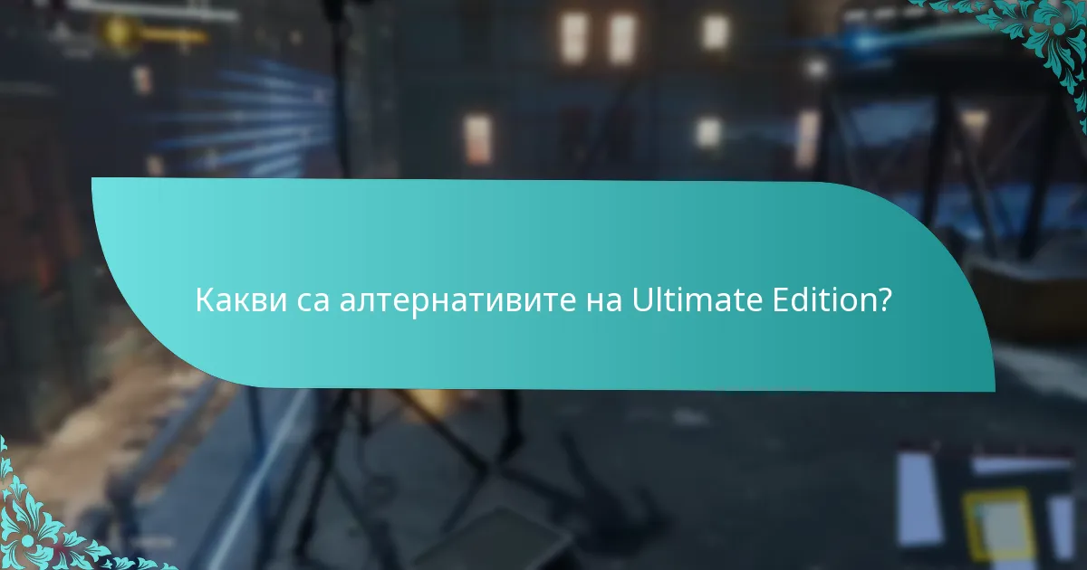 Какво съдържание е включено в Ultimate Edition?