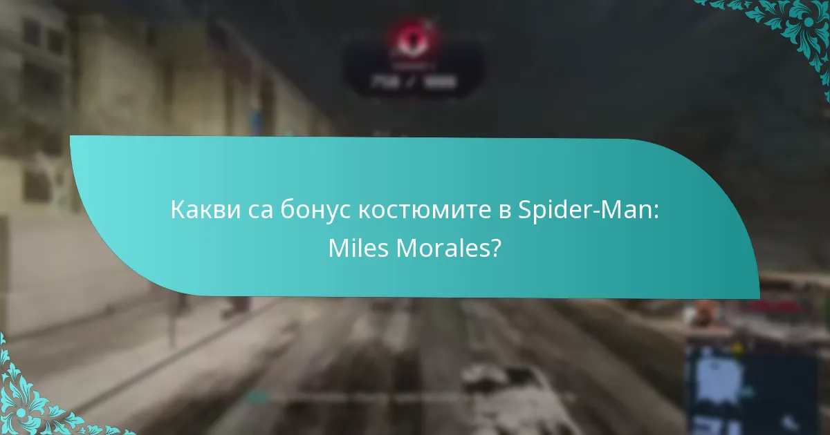 Кои бонус костюми се считат за най-добри?
