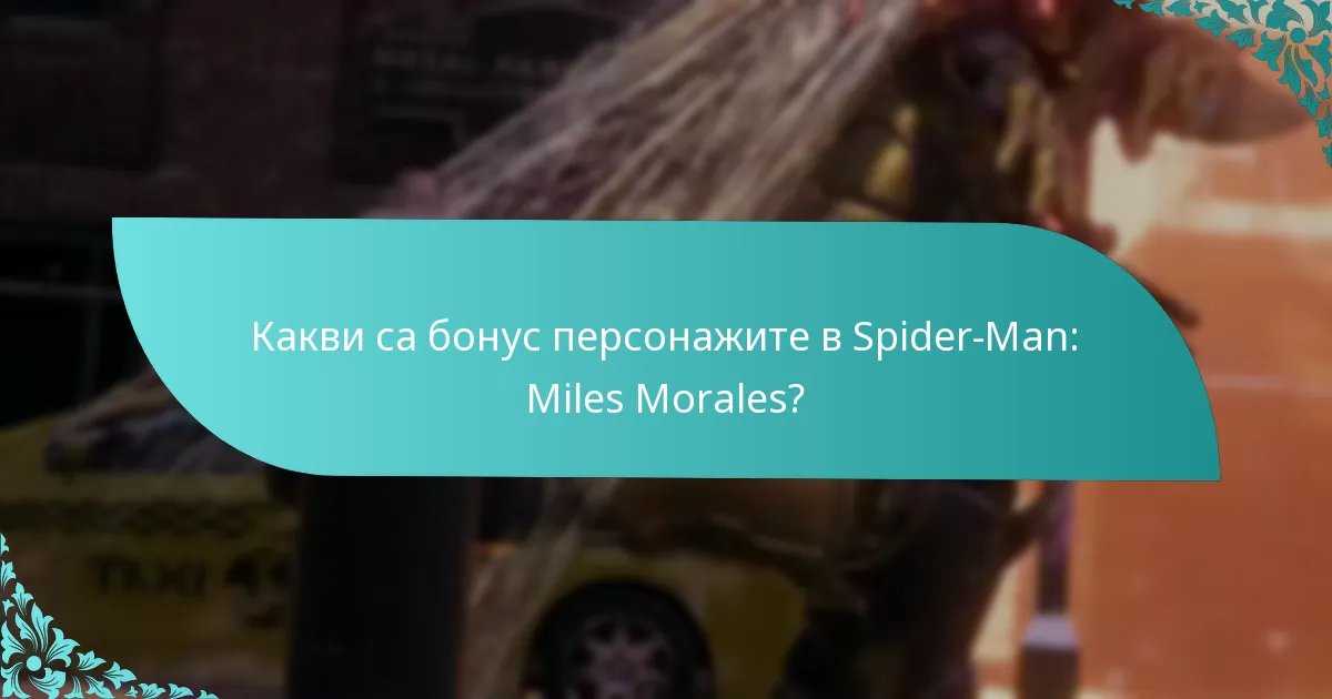 Как бонус персонажите се сравняват с другите персонажи в играта?