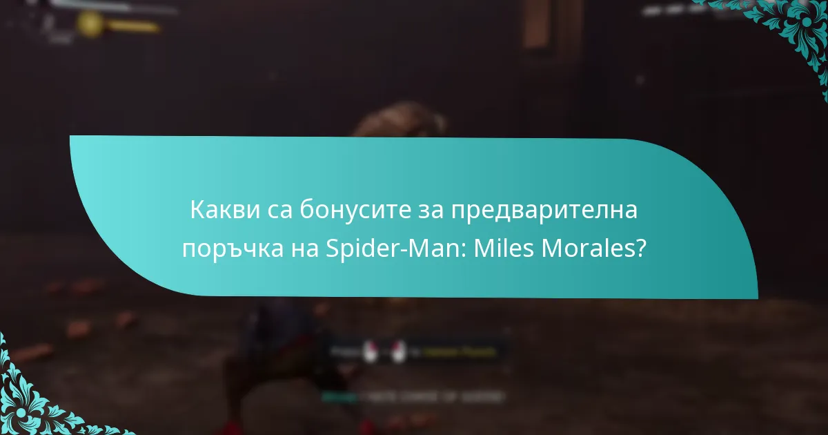 Как мога да предварително поръчам Spider-Man: Miles Morales?