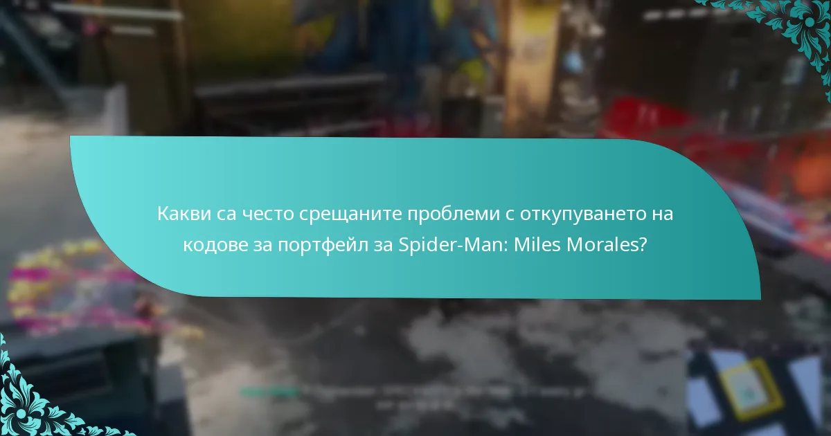 Как мога да управлявам акаунта и портфейла си за успешно откупуване на кодове?