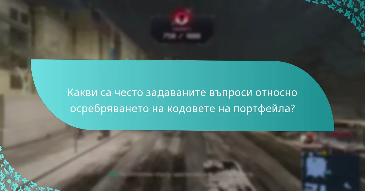 Какви са често задаваните въпроси относно осребряването на кодовете на портфейла?