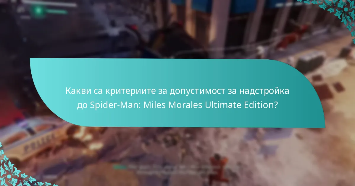 Какво допълнително съдържание предлага Ultimate Edition?