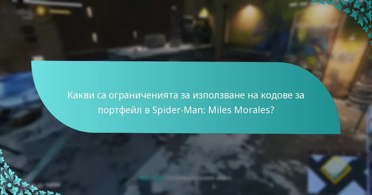 Как Spider-Man: Miles Morales се сравнява с други игри в използването на кодове за портфейл?