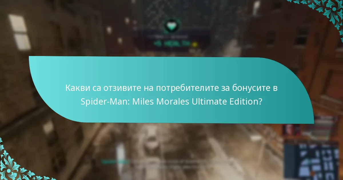 Какви са отзивите на потребителите за бонусите в Spider-Man: Miles Morales Ultimate Edition?