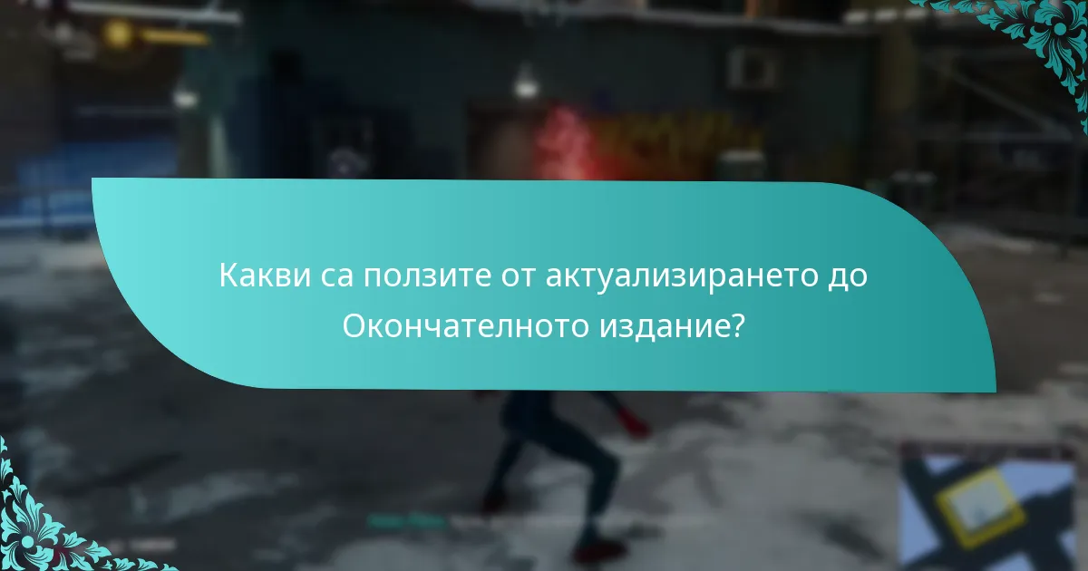 Какви са потенциалните проблеми при актуализирането?