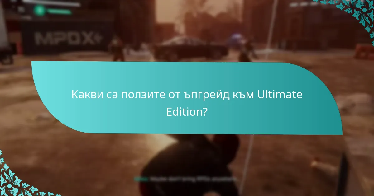 Какви са ползите от ъпгрейд към Ultimate Edition?