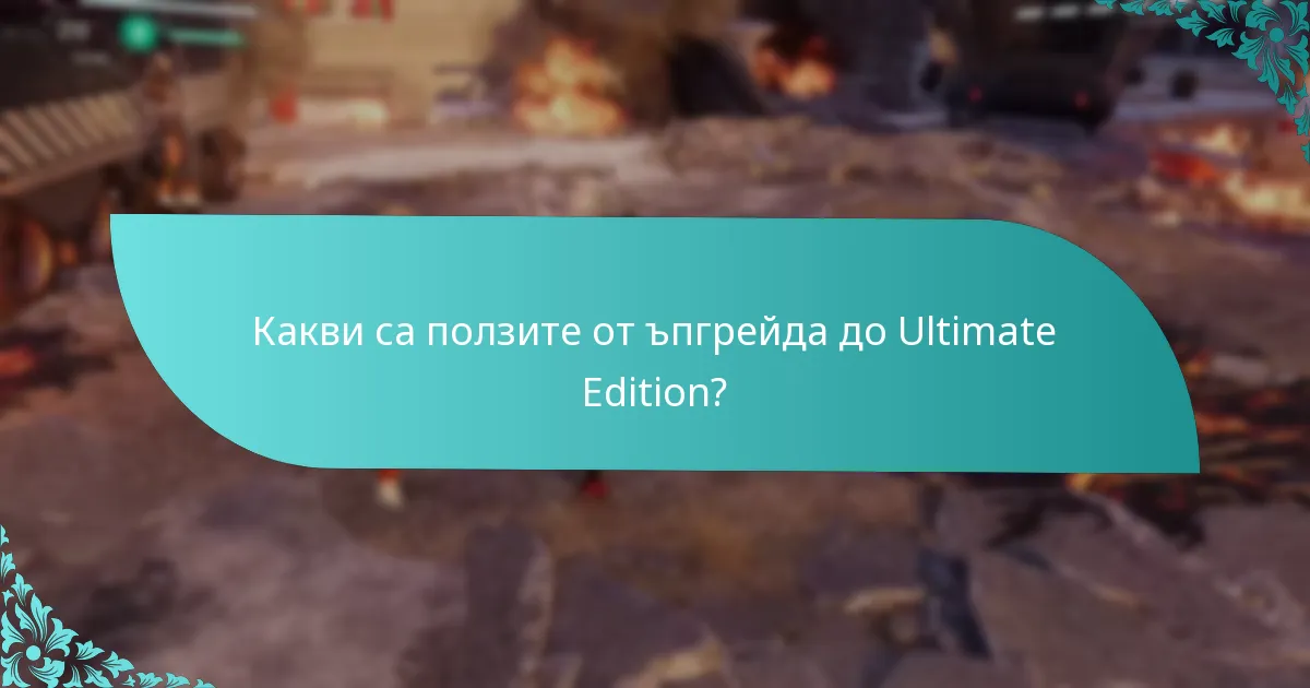 Какви са ползите от ъпгрейда до Ultimate Edition?
