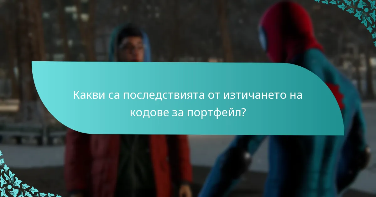 Какво трябва да знам за сигурността на кодовете за портфейл?