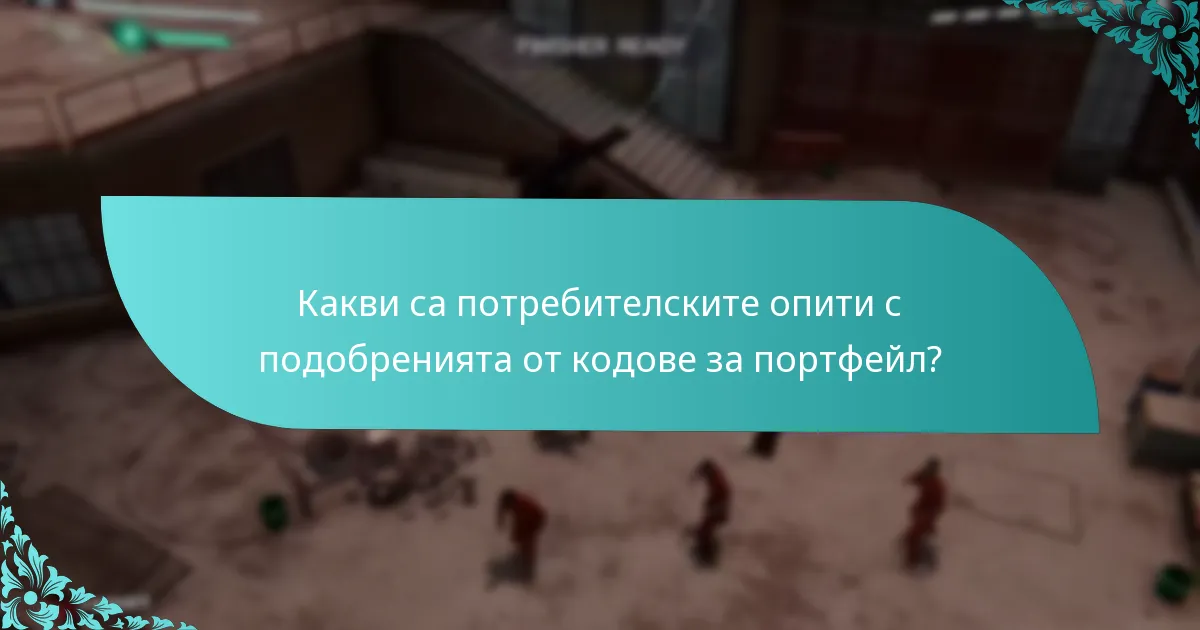 Кои промоции са в момента налични за кодове за портфейл?