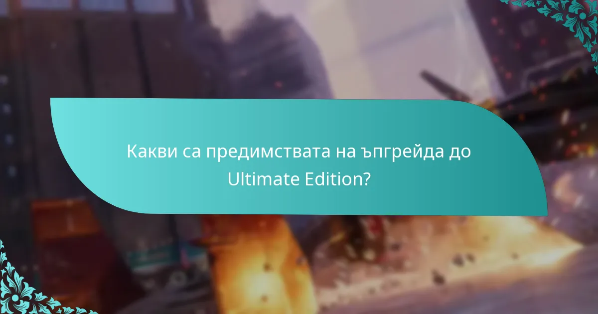 Кои платформи поддържат ъпгрейда на Ultimate Edition?