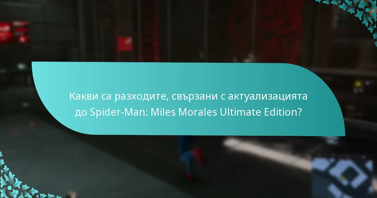 Какви са разликите между изданията на Spider-Man: Miles Morales?