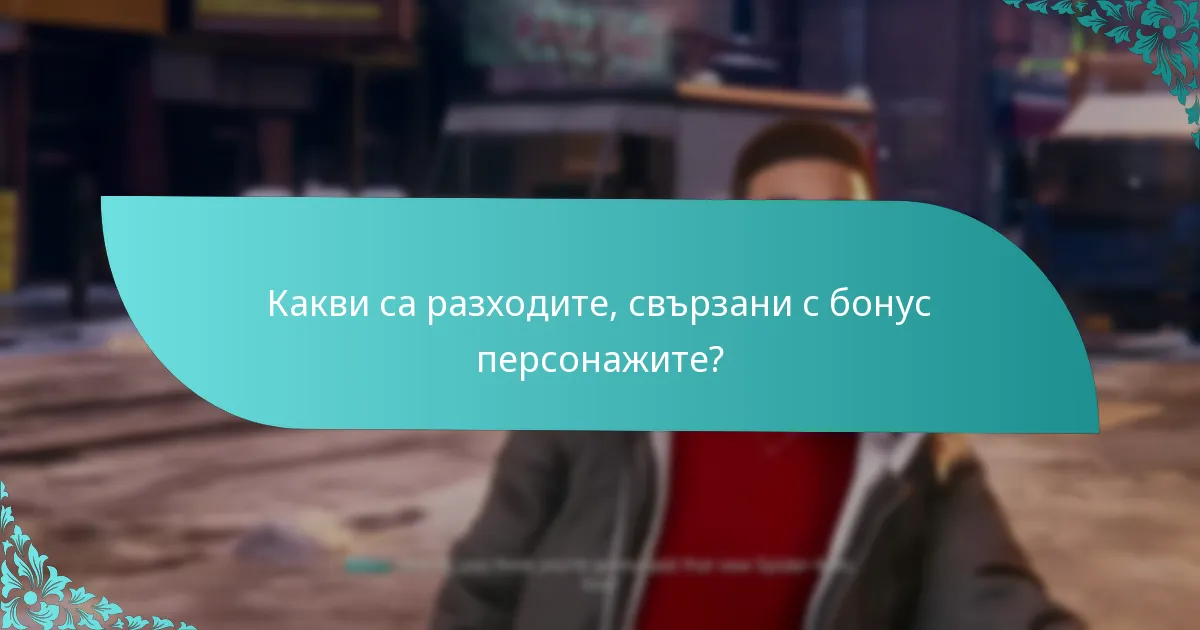 Какви стратегии могат да помогнат при отключването на бонус персонажи?