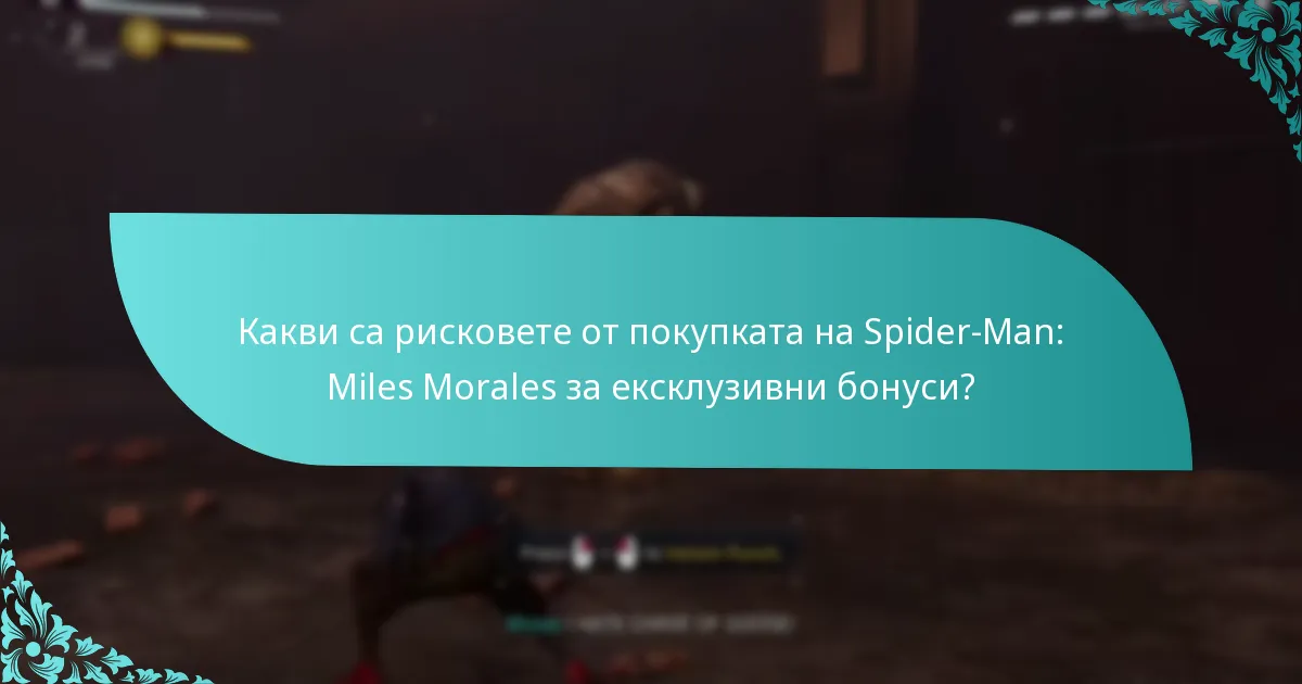 Кое издание на Spider-Man: Miles Morales трябва да избера за най-добрите бонуси?