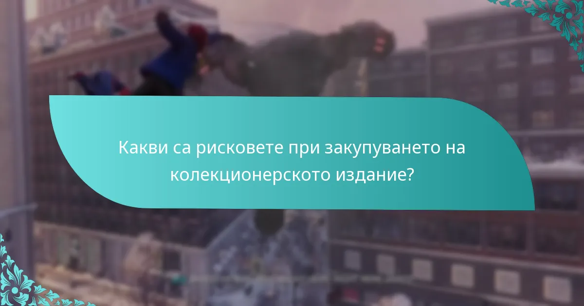 Какво казват потребителските отзиви за бонусите от колекционерското издание?