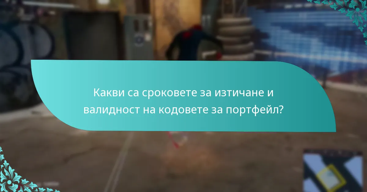 Какви са сроковете за изтичане и валидност на кодовете за портфейл?