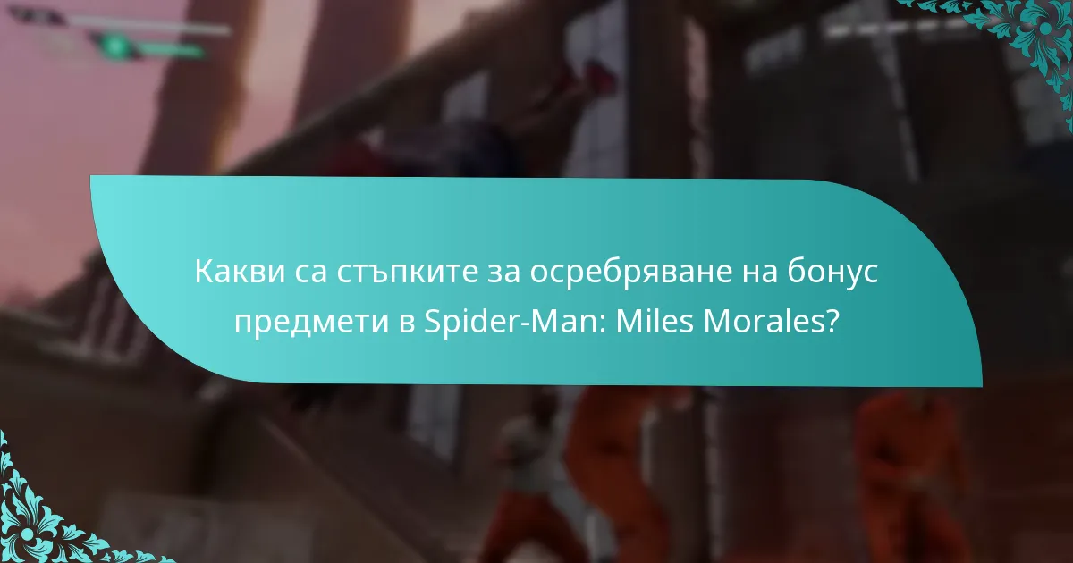 Как се сравняват бонус предметите по стойност?