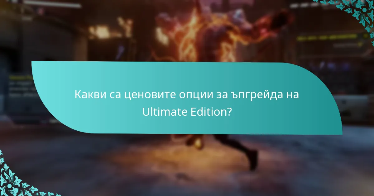 Как да ъпгрейднете до Ultimate Edition?