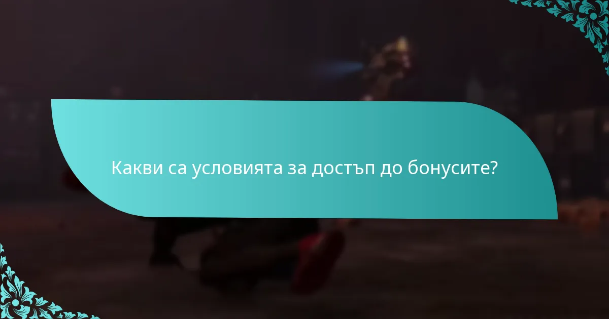 Какви са условията за достъп до бонусите?