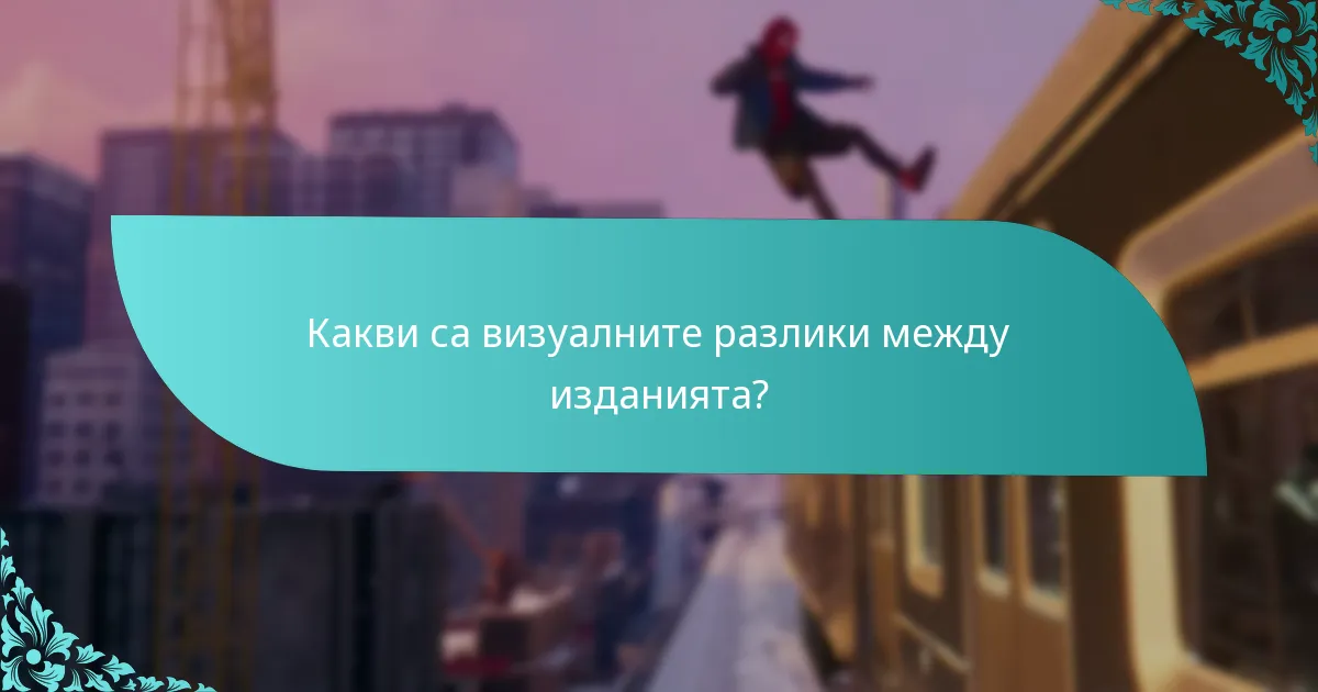 Какви са визуалните разлики между изданията?