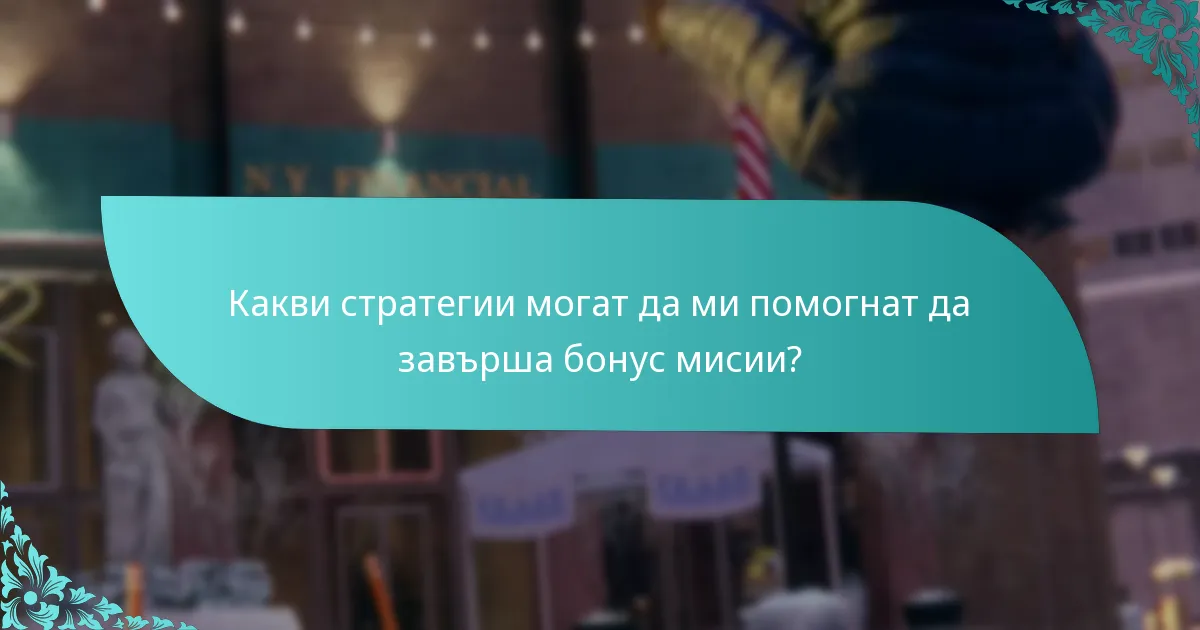 Къде мога да намеря допълнително съдържание, свързано с бонус мисии?