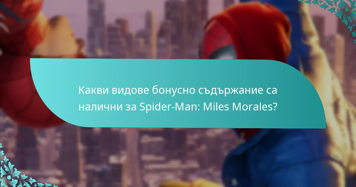Как бонусното съдържание подобрява игровото изживяване в Spider-Man: Miles Morales?