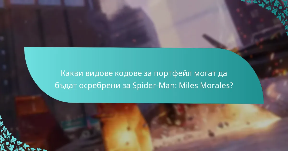 Къде мога да намеря легитимни кодове за портфейл за Spider-Man: Miles Morales?