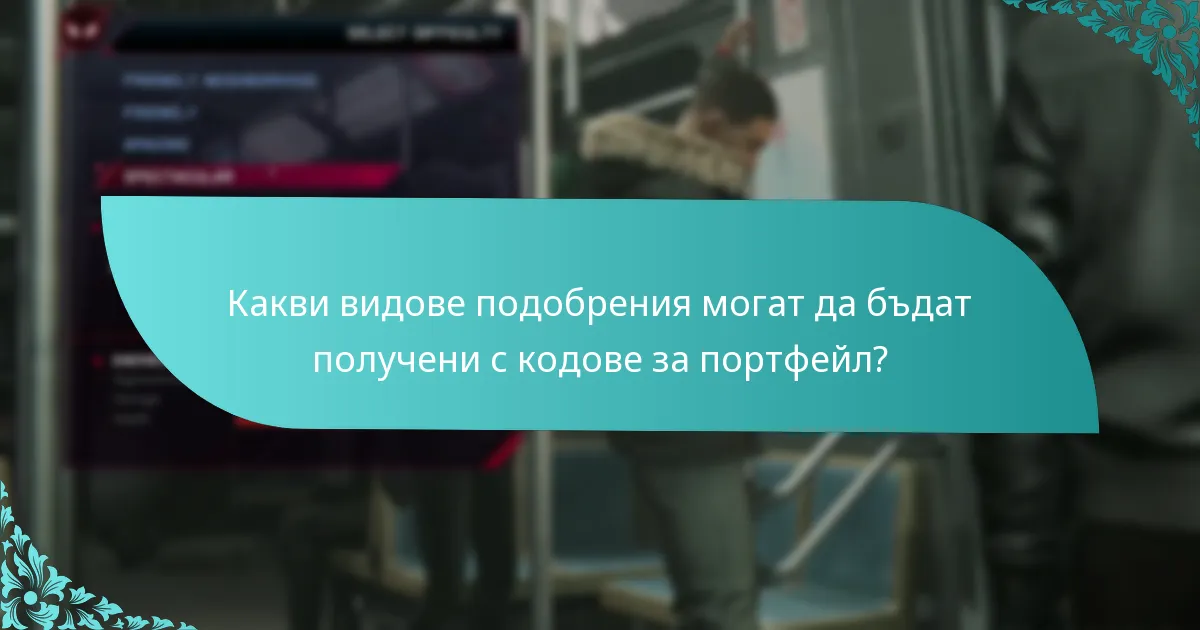 Какви са потребителските опити с подобренията от кодове за портфейл?