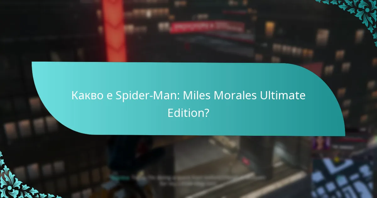 Как Ultimate Edition се сравнява с други версии?