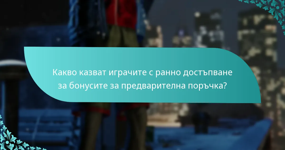 Какво казват играчите с ранно достъпване за бонусите за предварителна поръчка?
