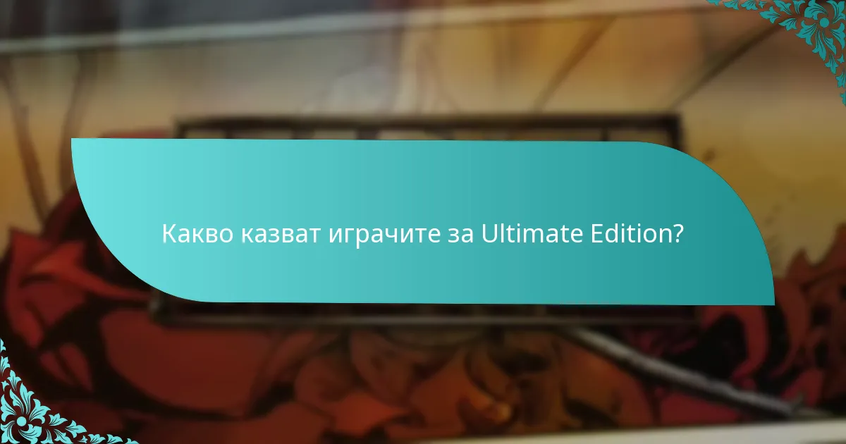 Какво казват играчите за Ultimate Edition?
