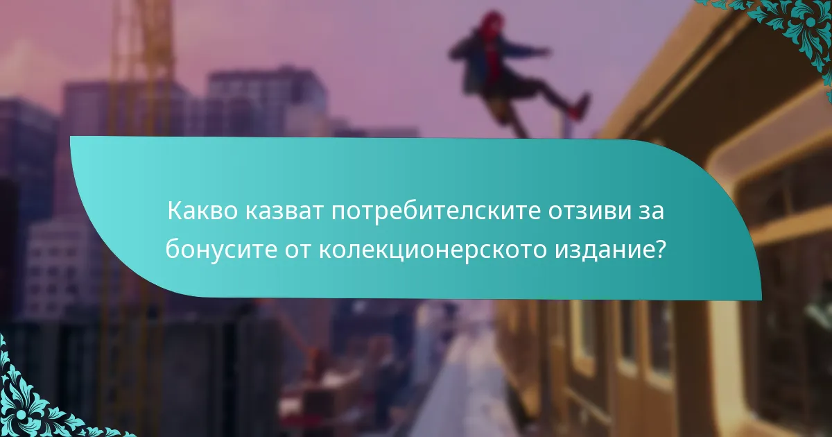 Какви са рисковете при закупуването на колекционерското издание?