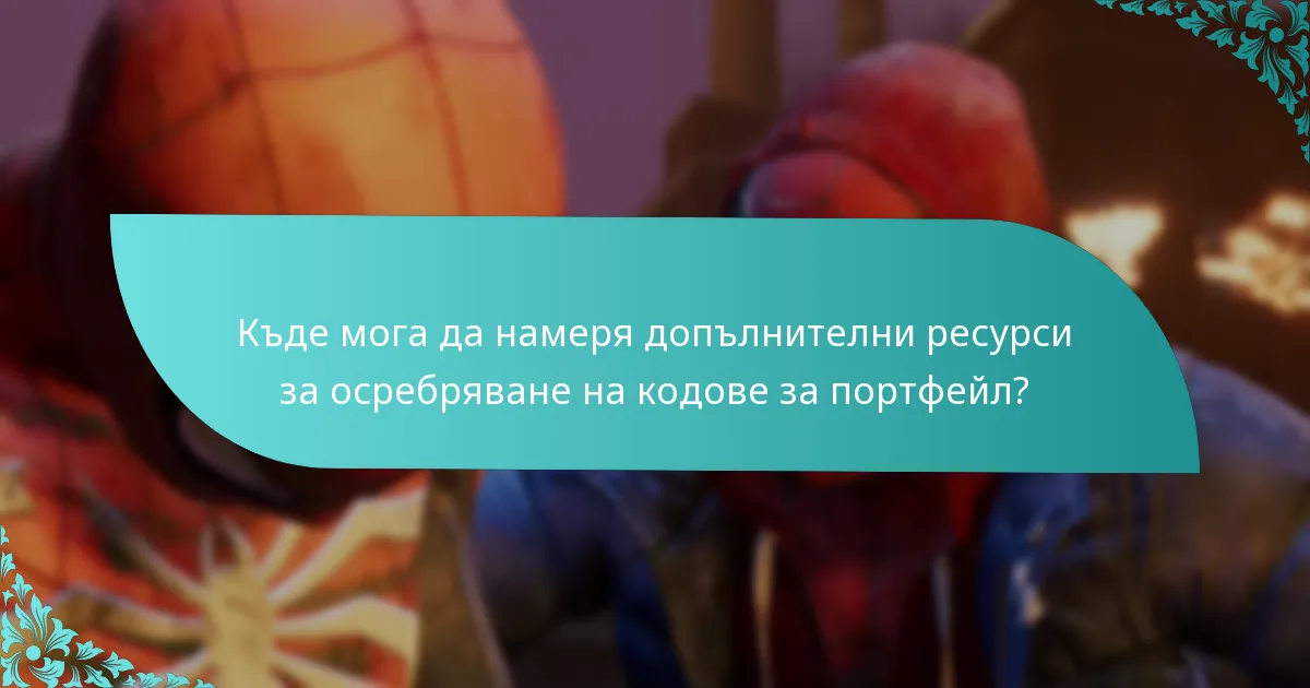 Кои платформи поддържат осребряване на кодове за портфейл за Spider-Man: Miles Morales?