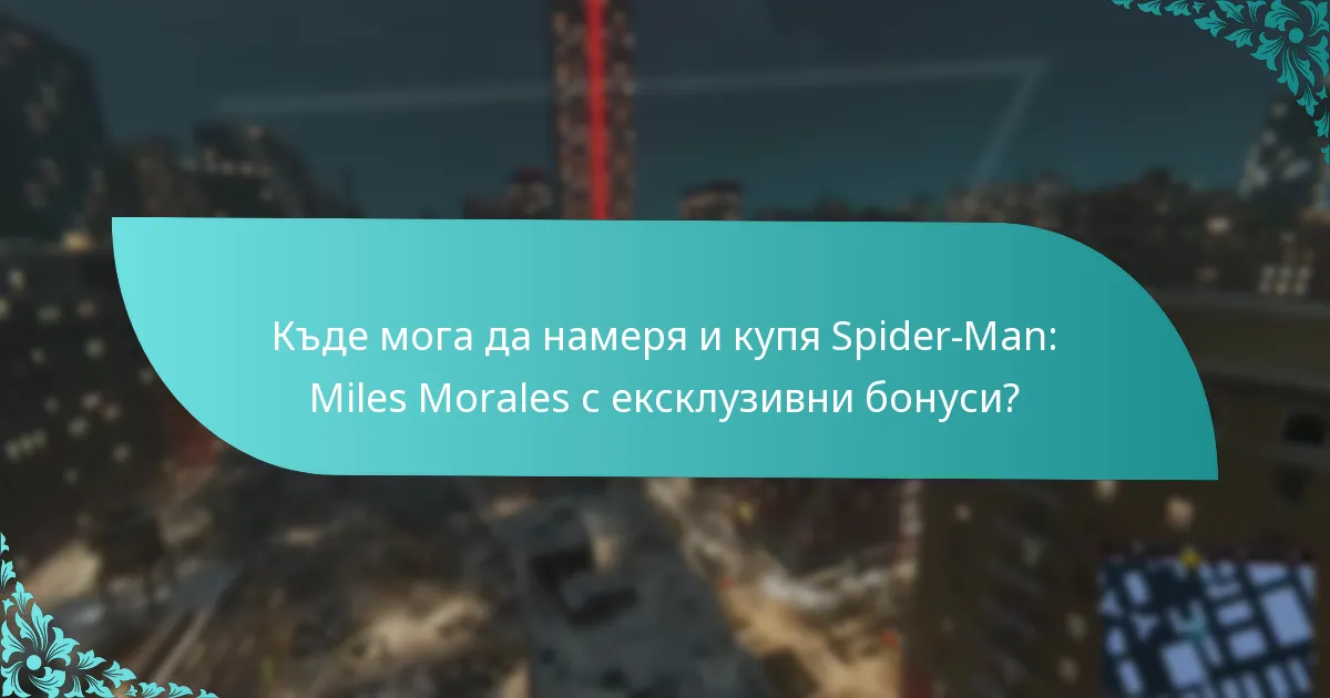 Какви са рисковете от покупката на Spider-Man: Miles Morales за ексклузивни бонуси?
