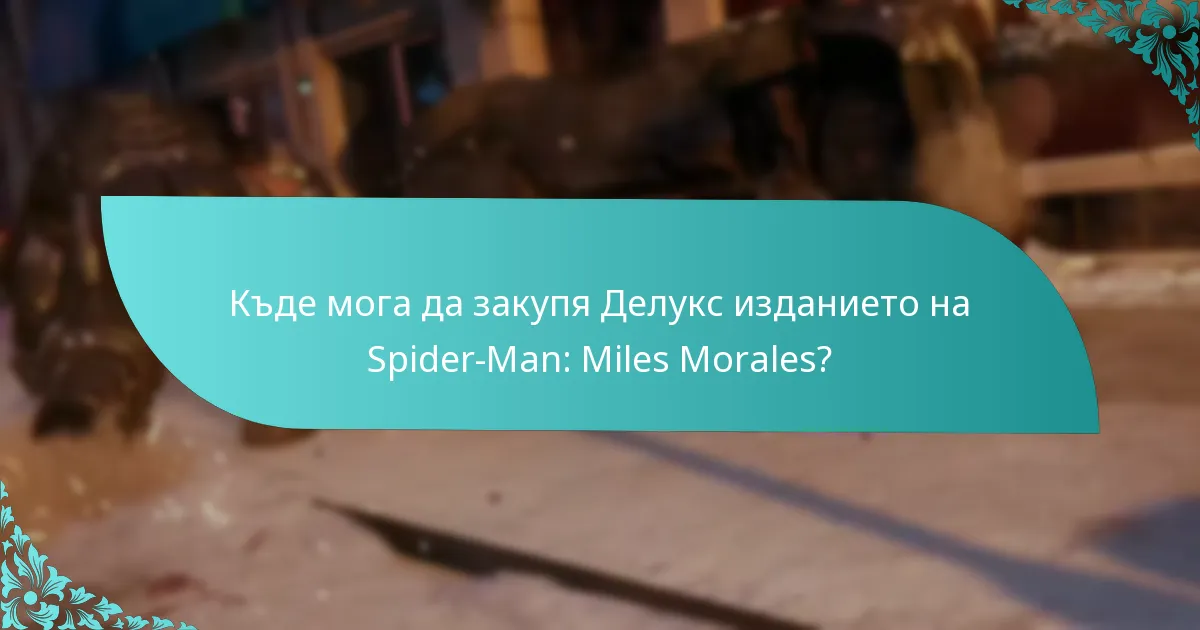 Къде мога да закупя Делукс изданието на Spider-Man: Miles Morales?