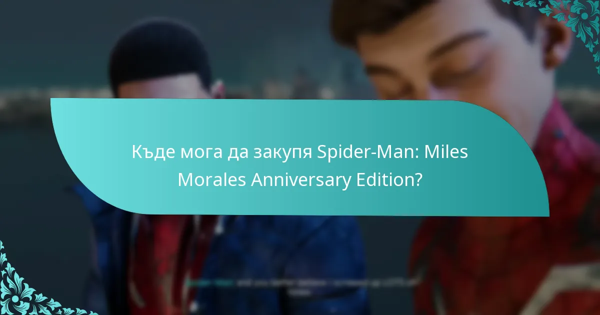Къде мога да закупя Spider-Man: Miles Morales Anniversary Edition?
