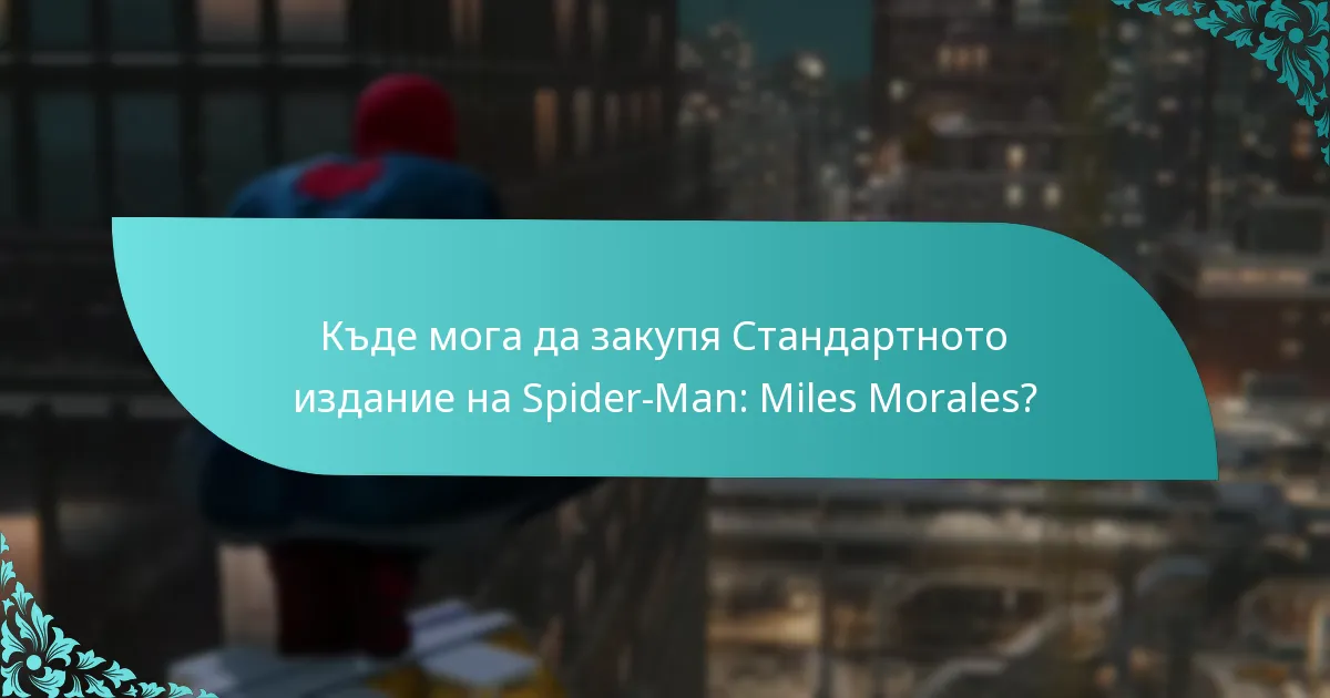 Какво казват потребителските отзиви за бонусите от Стандартното издание?