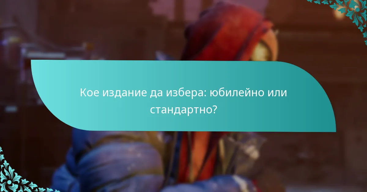 Кое издание да избера: юбилейно или стандартно?