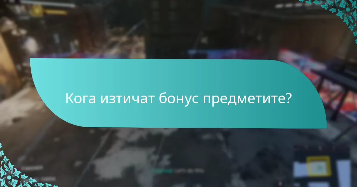 Кога изтичат бонус предметите?