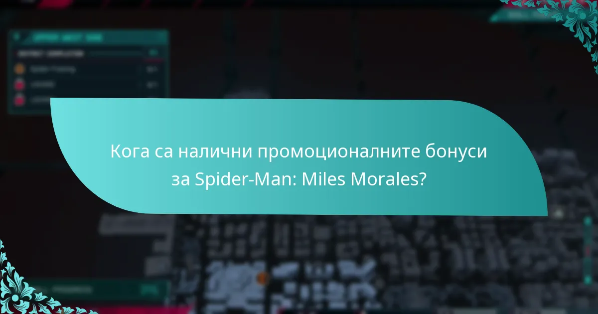 Как се сравняват промоционалните бонуси за Spider-Man: Miles Morales с други игри?