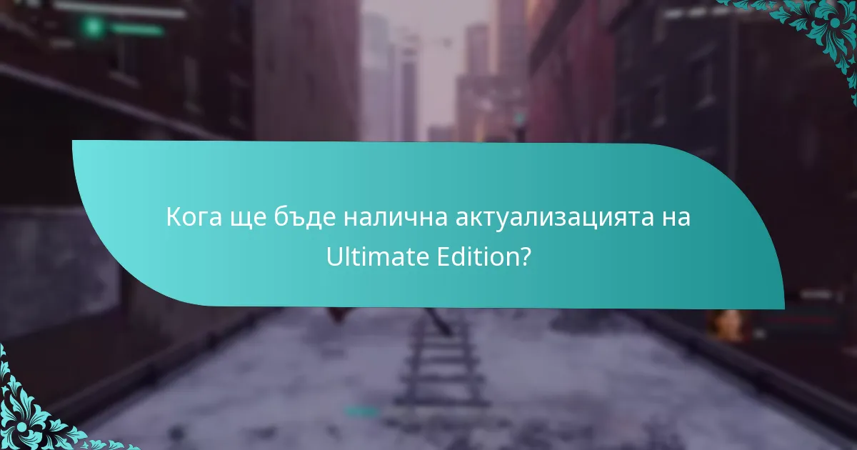 Съвместима ли е актуализацията на Ultimate Edition с моята съществуваща игра?